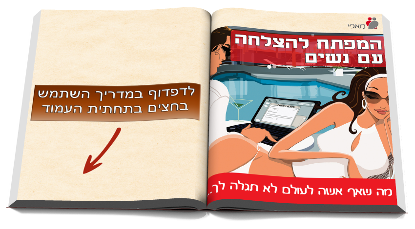 המפתח להצלחה עם נשים, מה שאף אישה לא תגלה לך... לדפדוף במדריך השתמש בחצים בתחתית העמוד