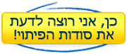 כן, אני רוצה לדעת את סודות הפיתוי!