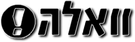 וואלה